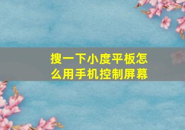 搜一下小度平板怎么用手机控制屏幕