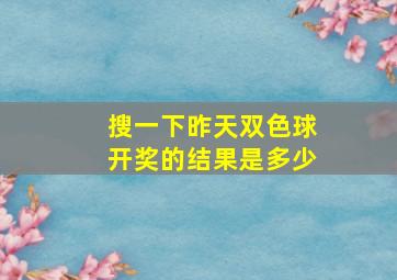 搜一下昨天双色球开奖的结果是多少