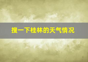 搜一下桂林的天气情况