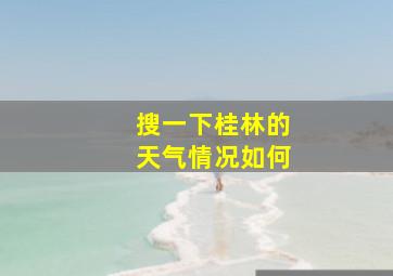 搜一下桂林的天气情况如何