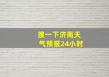 搜一下济南天气预报24小时