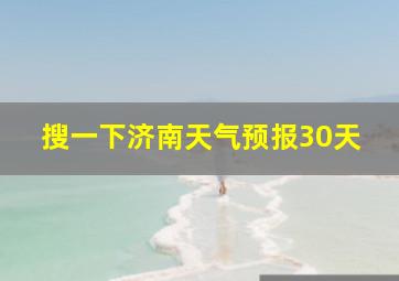 搜一下济南天气预报30天