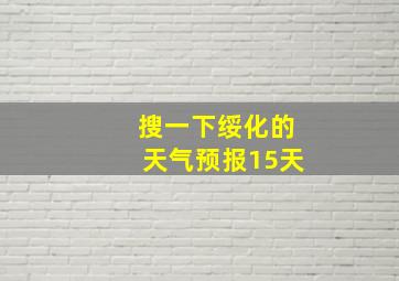 搜一下绥化的天气预报15天