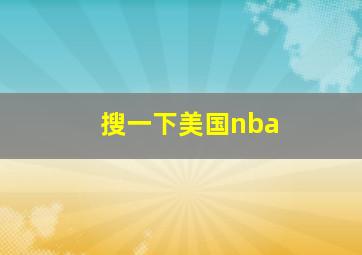 搜一下美国nba