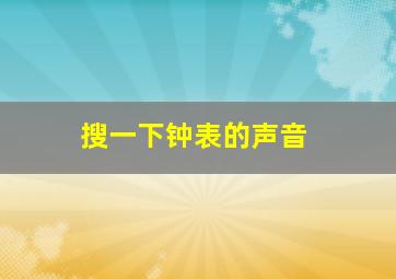 搜一下钟表的声音