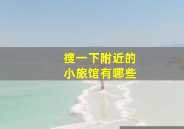 搜一下附近的小旅馆有哪些