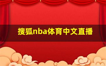 搜狐nba体育中文直播