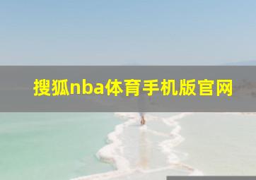 搜狐nba体育手机版官网