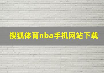 搜狐体育nba手机网站下载