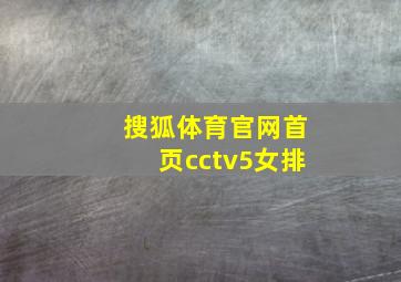 搜狐体育官网首页cctv5女排