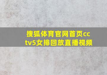 搜狐体育官网首页cctv5女排回放直播视频