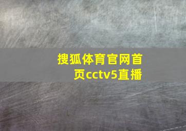 搜狐体育官网首页cctv5直播