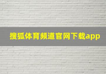 搜狐体育频道官网下载app