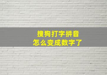 搜狗打字拼音怎么变成数字了