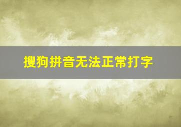 搜狗拼音无法正常打字