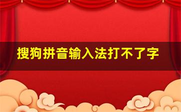 搜狗拼音输入法打不了字