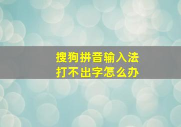 搜狗拼音输入法打不出字怎么办