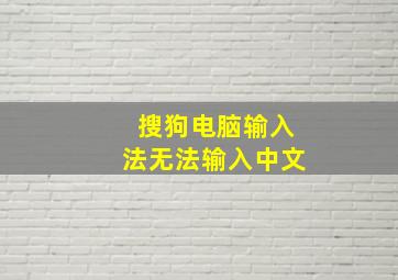 搜狗电脑输入法无法输入中文