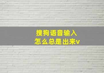 搜狗语音输入怎么总是出来v