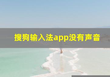 搜狗输入法app没有声音