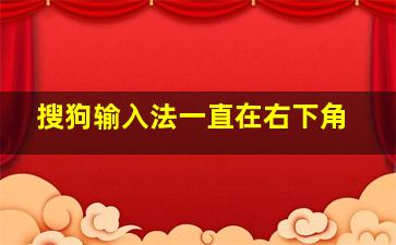 搜狗输入法一直在右下角