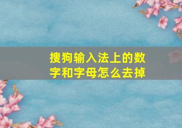 搜狗输入法上的数字和字母怎么去掉