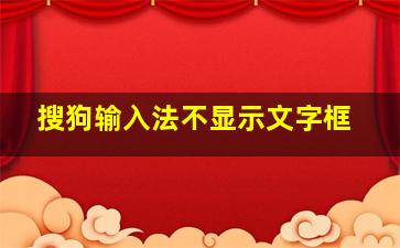 搜狗输入法不显示文字框