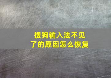 搜狗输入法不见了的原因怎么恢复