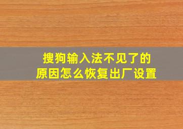 搜狗输入法不见了的原因怎么恢复出厂设置