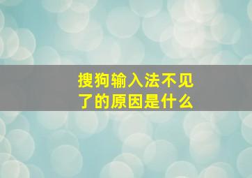 搜狗输入法不见了的原因是什么