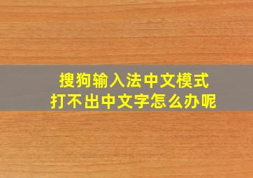 搜狗输入法中文模式打不出中文字怎么办呢