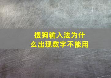 搜狗输入法为什么出现数字不能用