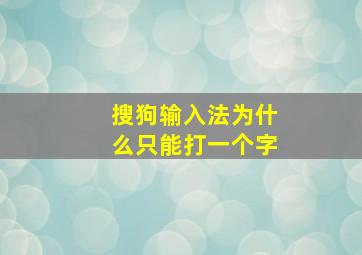 搜狗输入法为什么只能打一个字