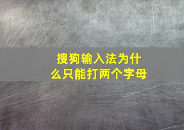 搜狗输入法为什么只能打两个字母