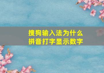 搜狗输入法为什么拼音打字显示数字