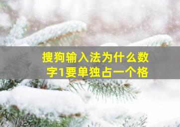 搜狗输入法为什么数字1要单独占一个格