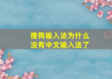 搜狗输入法为什么没有中文输入法了