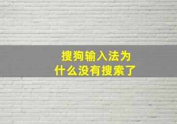 搜狗输入法为什么没有搜索了