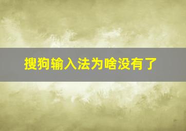 搜狗输入法为啥没有了