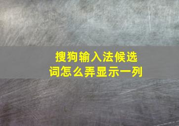 搜狗输入法候选词怎么弄显示一列