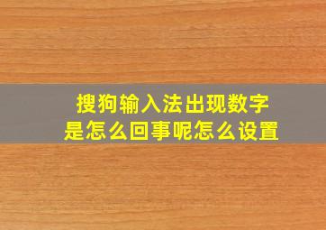 搜狗输入法出现数字是怎么回事呢怎么设置