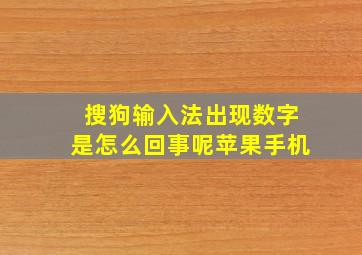 搜狗输入法出现数字是怎么回事呢苹果手机