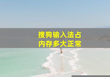 搜狗输入法占内存多大正常