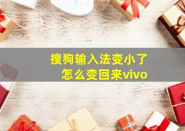 搜狗输入法变小了怎么变回来vivo