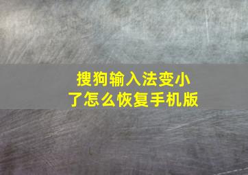 搜狗输入法变小了怎么恢复手机版