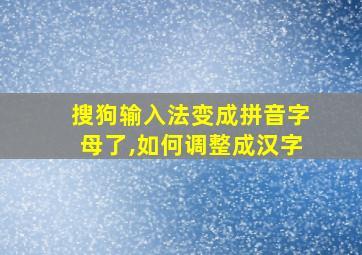 搜狗输入法变成拼音字母了,如何调整成汉字