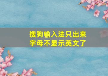 搜狗输入法只出来字母不显示英文了