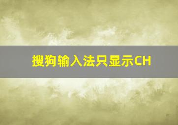 搜狗输入法只显示CH