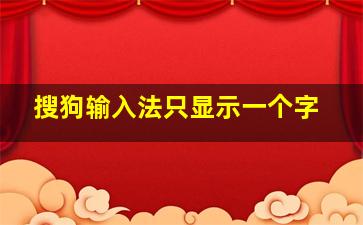 搜狗输入法只显示一个字