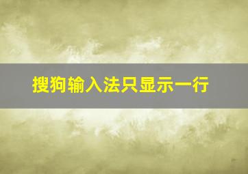 搜狗输入法只显示一行